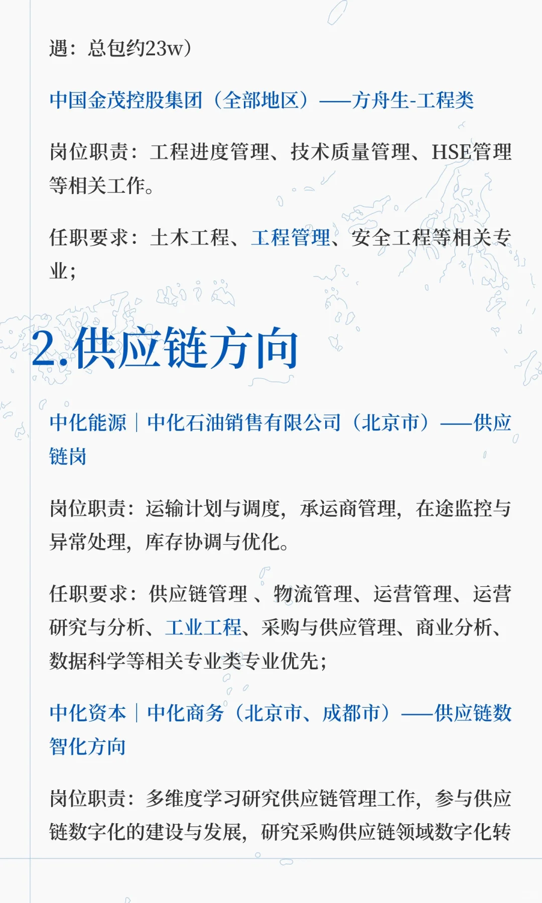 中化校招-管科/工业工程可投岗位