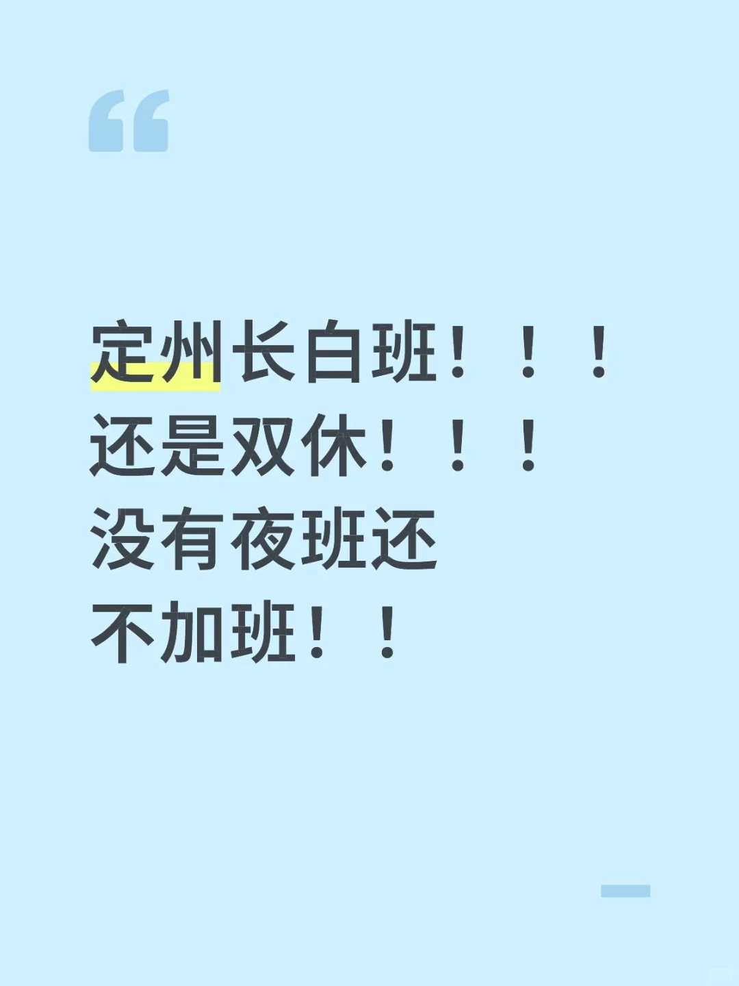 谁说定州没有好工作的！！