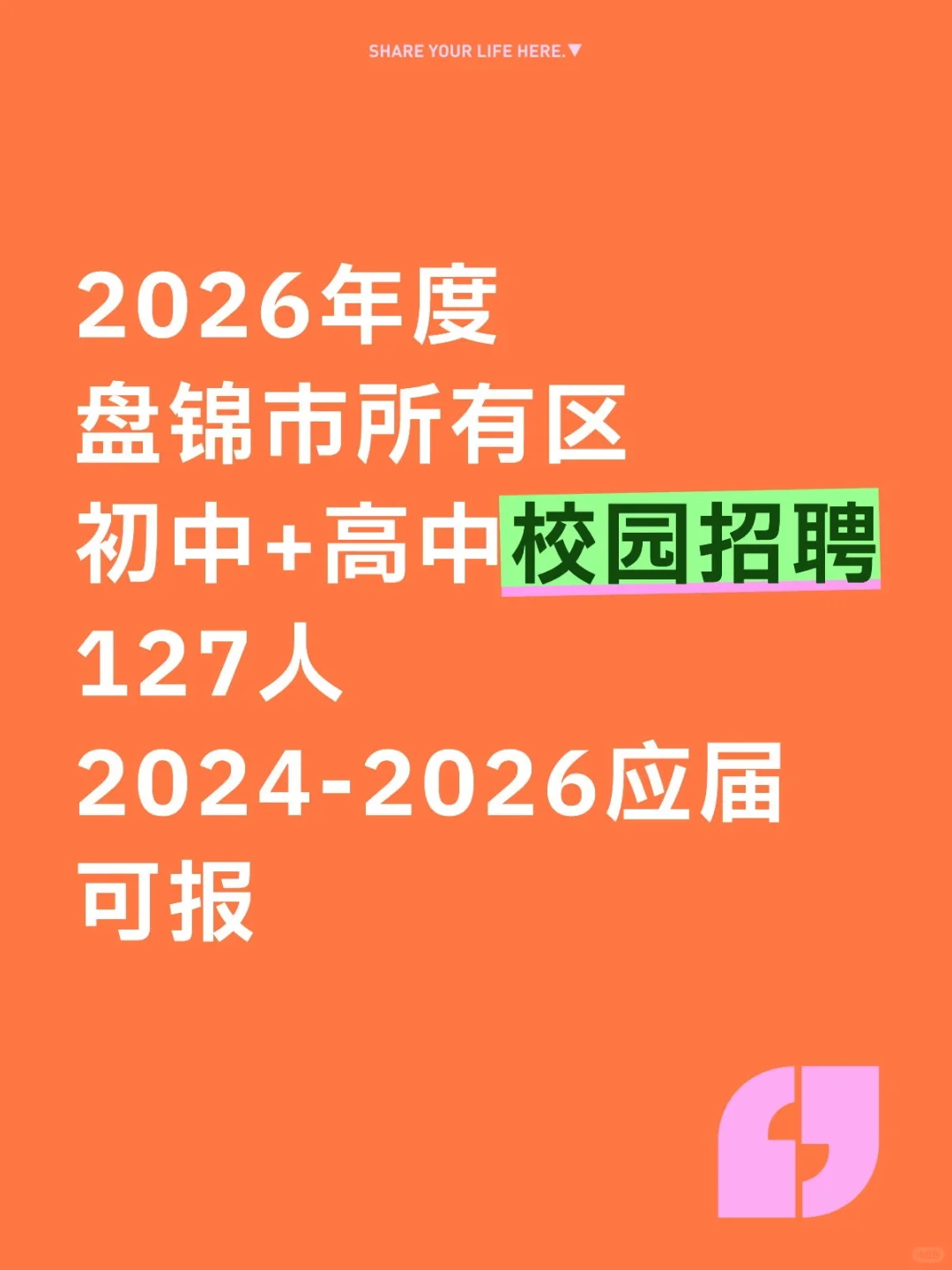 2026年盘锦初高中校园招聘127人