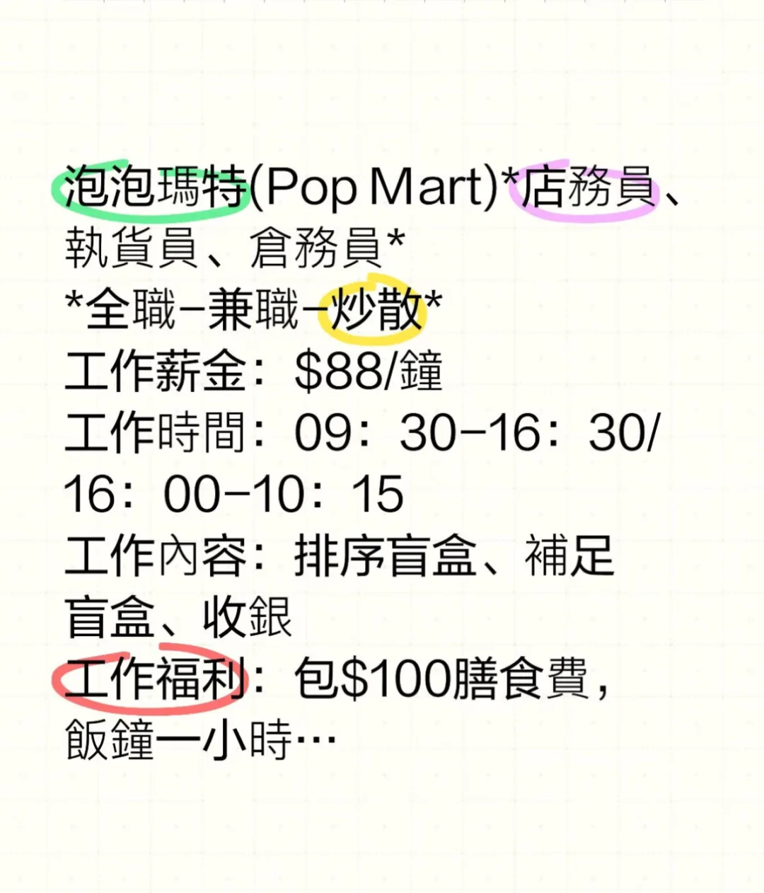 泡泡瑪特(Pop Mart)*店務員、執貨員、倉務員*