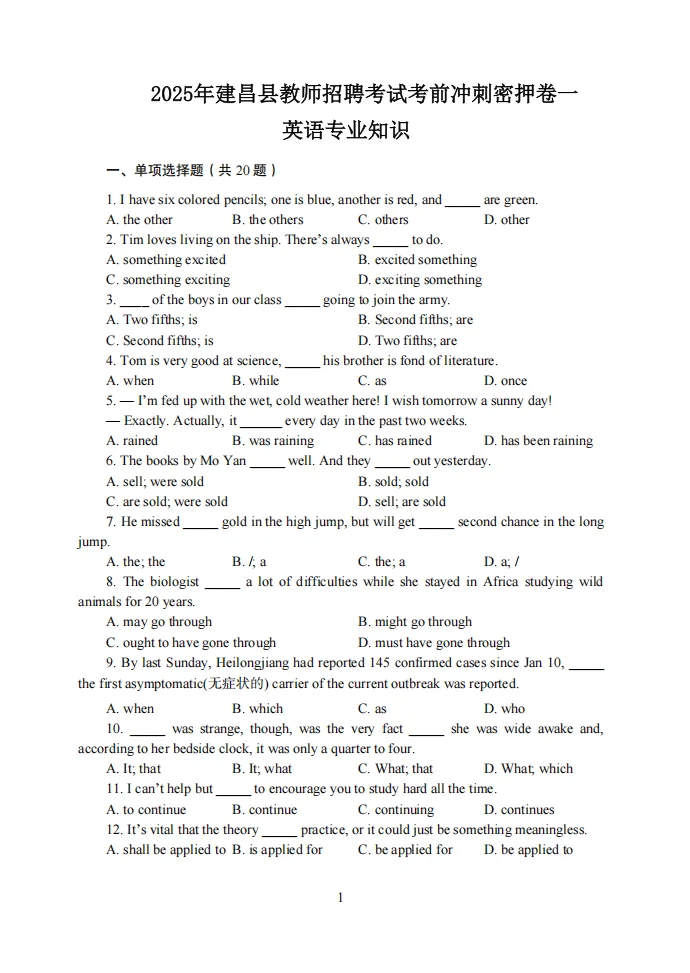 这不算泄题吧！25建昌县教招原来考这些！