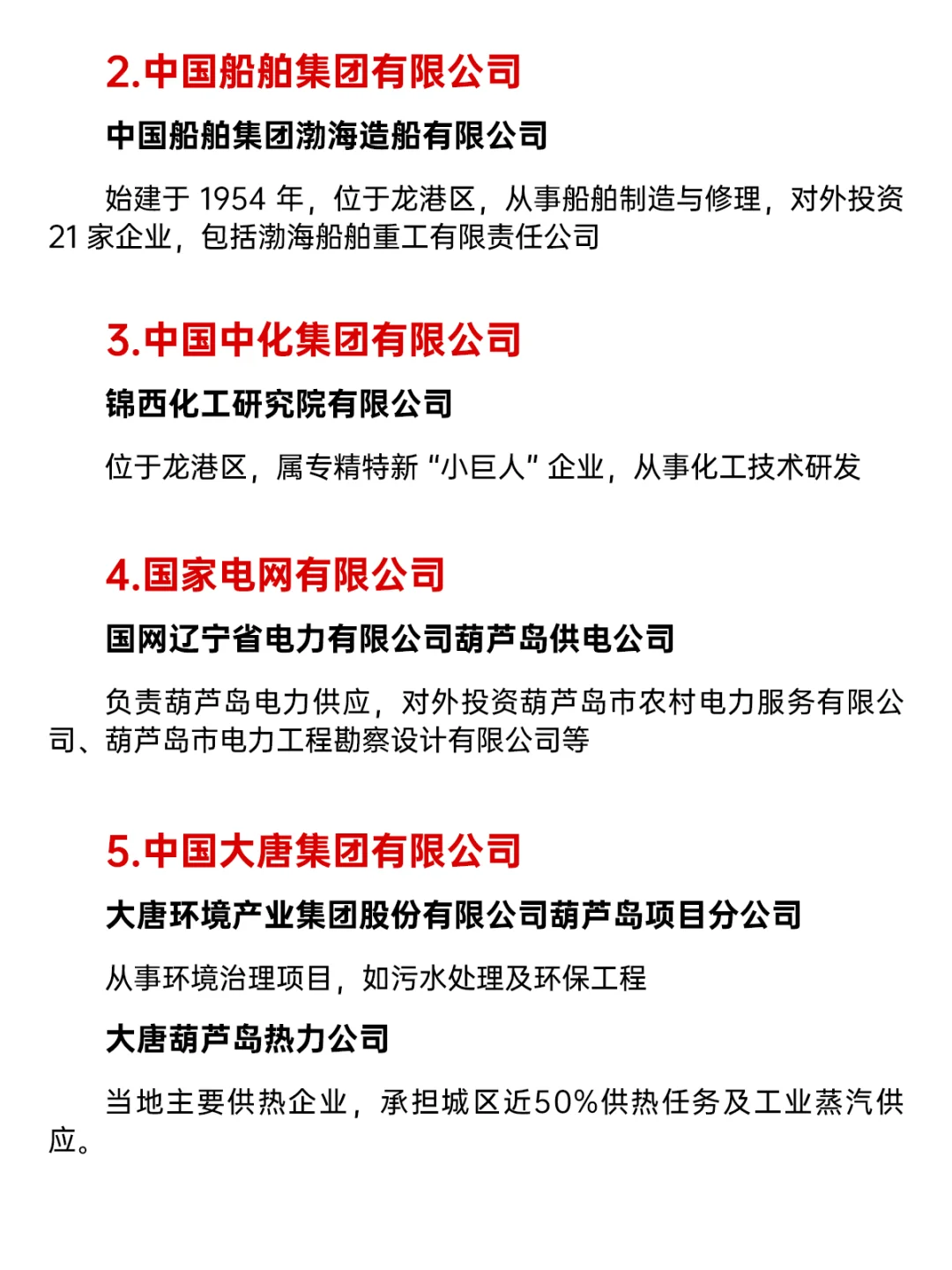 🔥葫芦岛央国企清单｜ Top10 大公开💼
