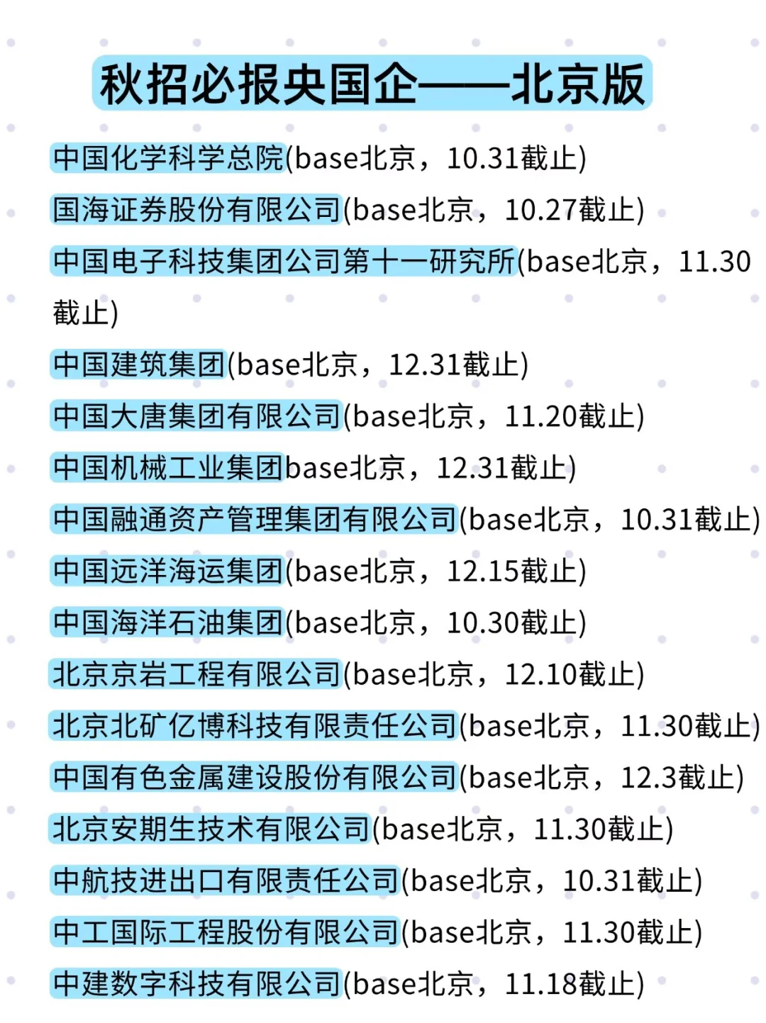 十月底正是冲北京央国企的好机会！