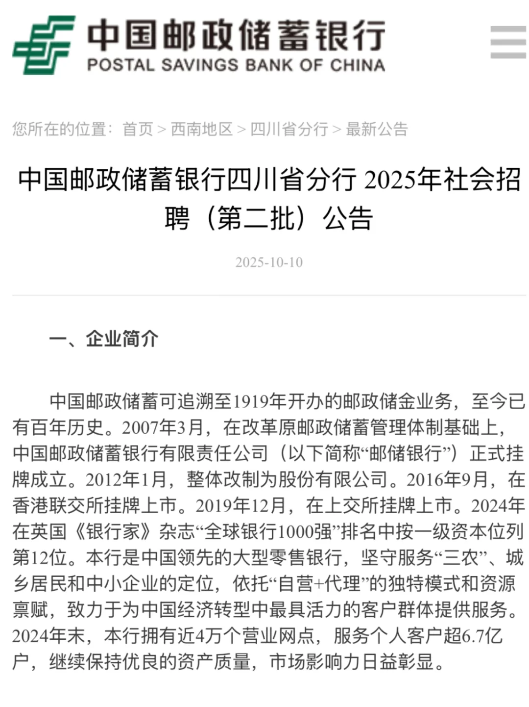 中国邮政银行四川省分行开始招聘啦🔥