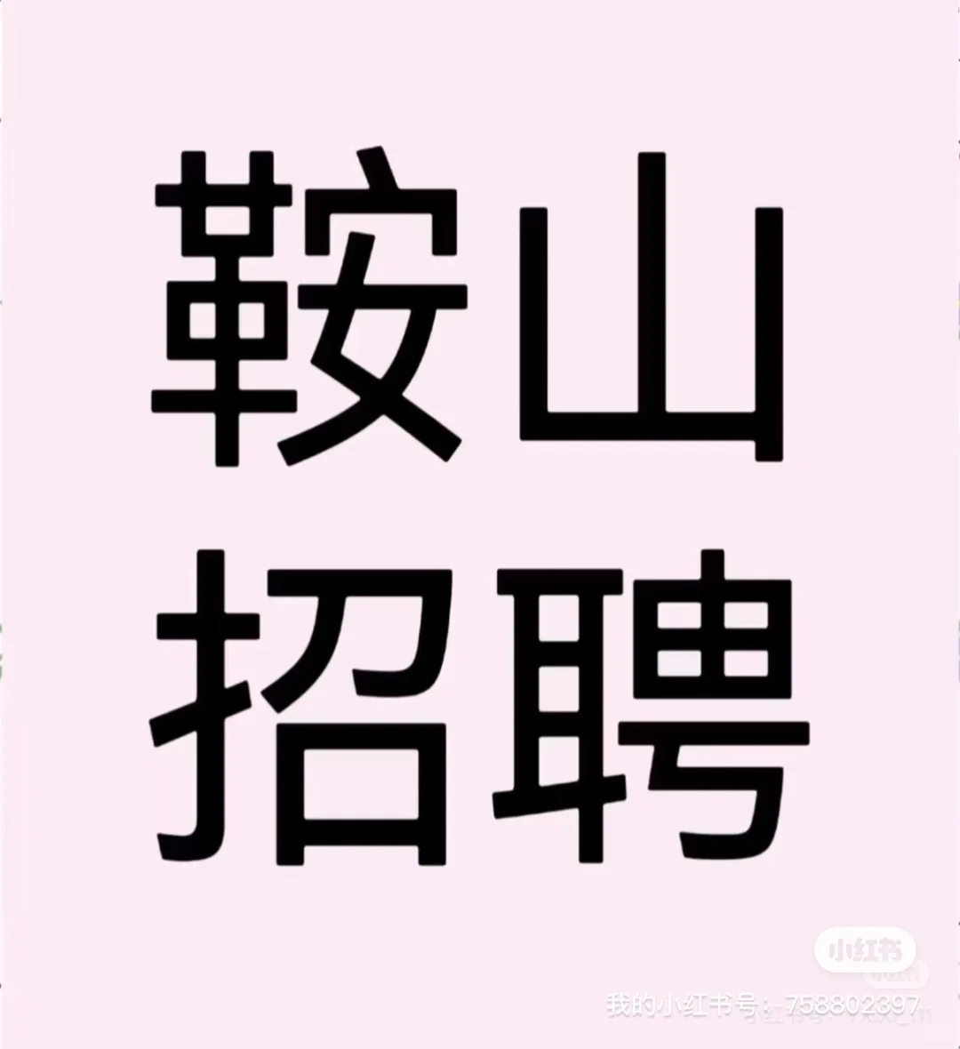 鞍山好工作来啦！！！