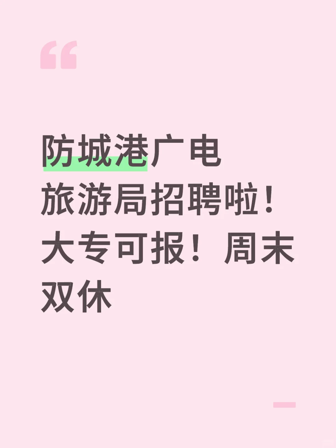 防城港广电旅游局招聘啦！大专可报！周末双休