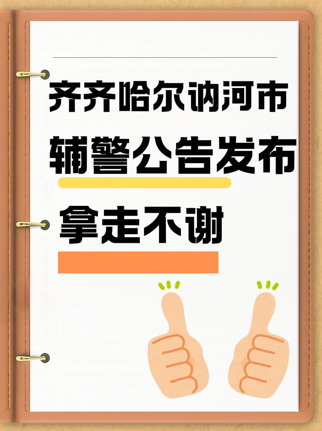 齐齐哈尔讷河法院招辅警2名！大专可报！