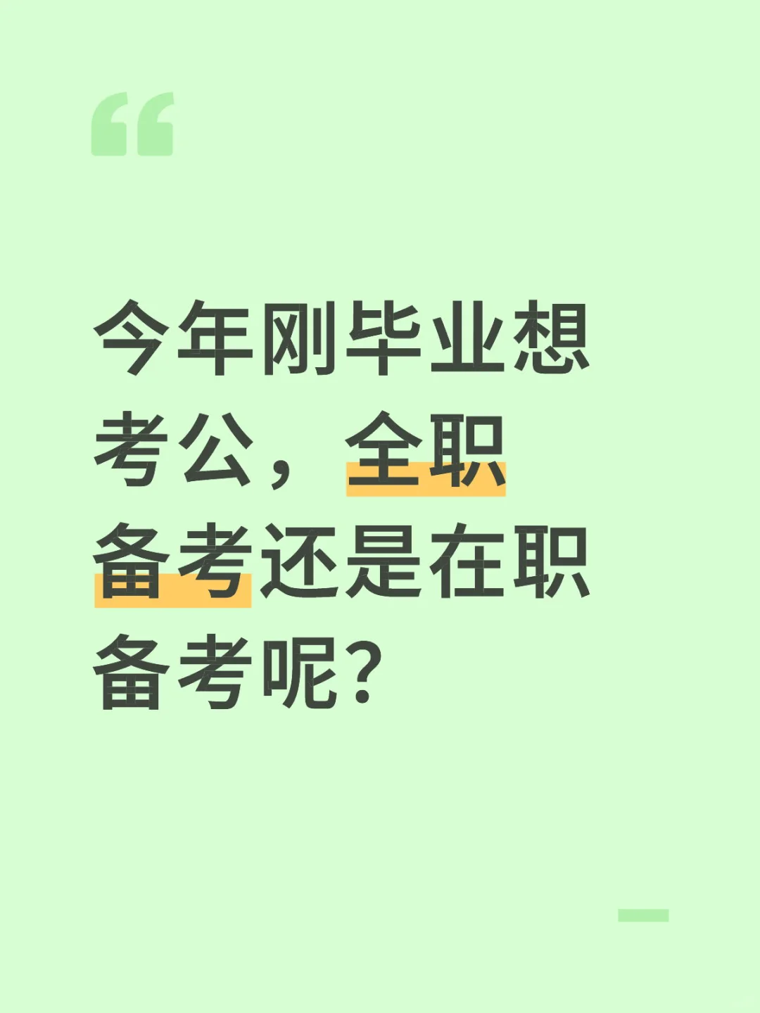 应届生备考全职还是在职啊