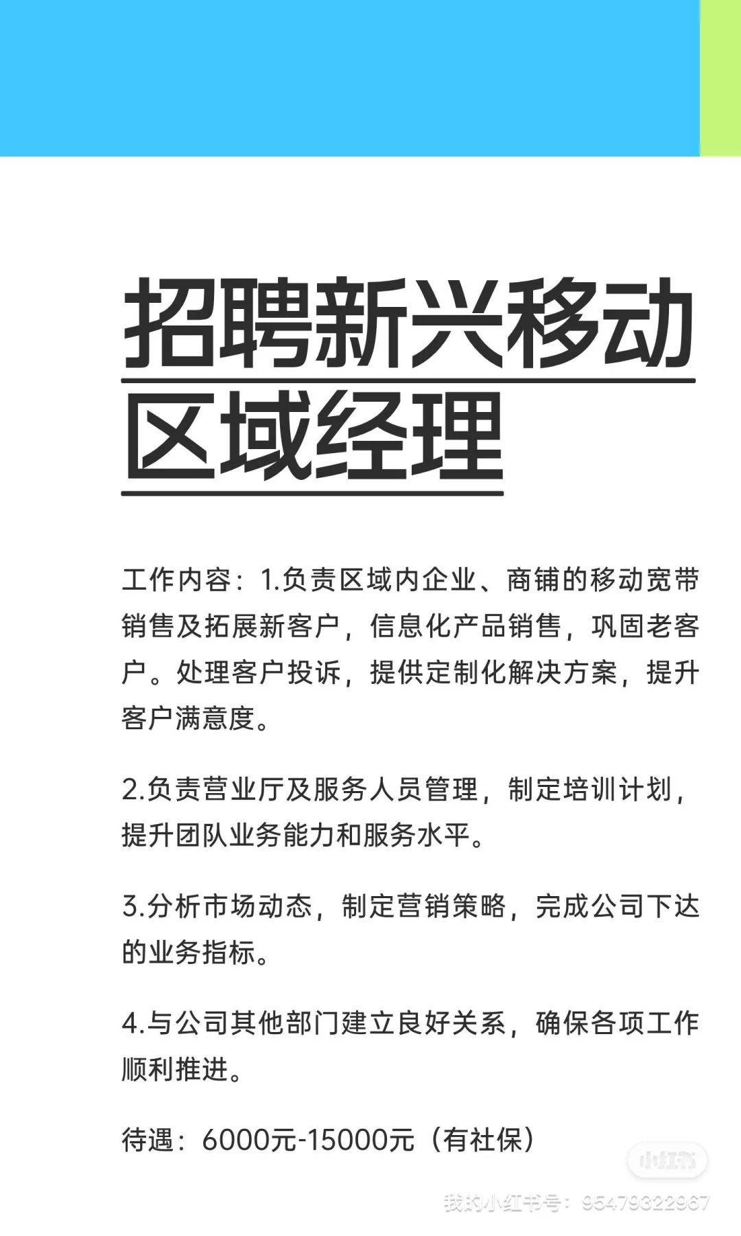 新兴县看过来，移动区域经理