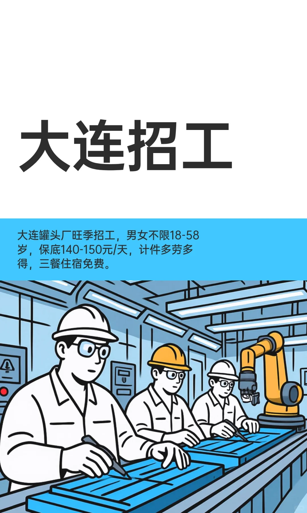 大连招工