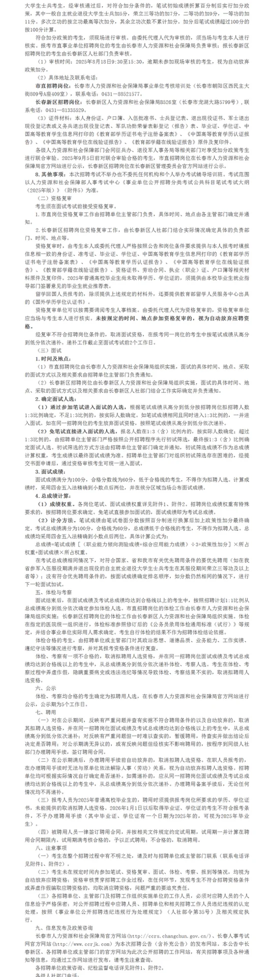 2025年长春市事业单位招聘356人公告