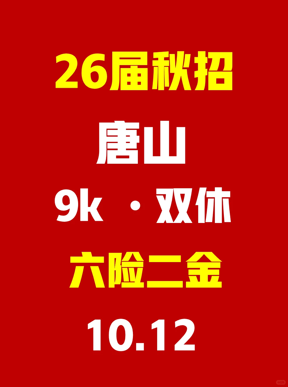 周末还是多对唐山秋招上点心吧！