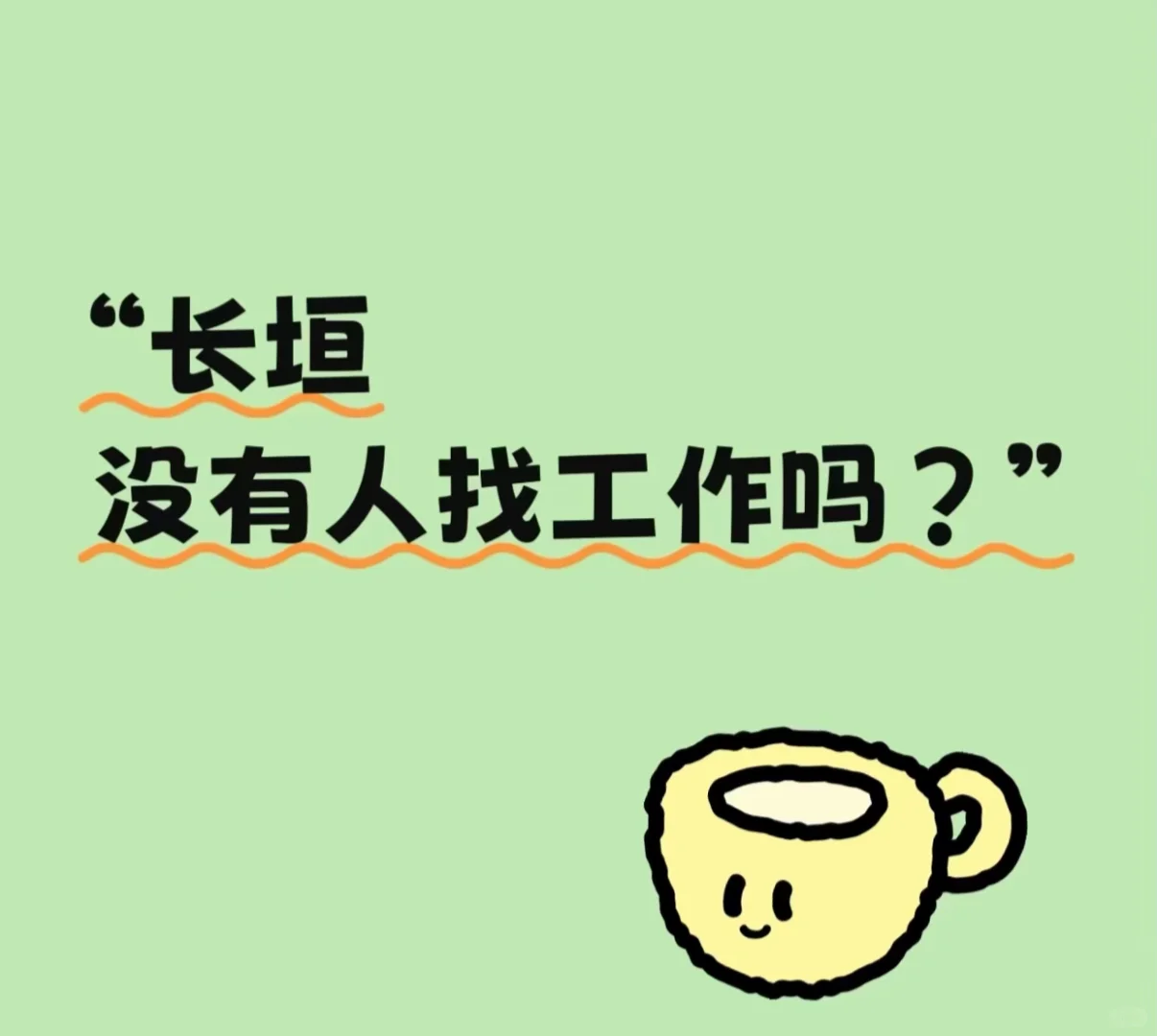 新鲜热乎的工作来啦‼️‼️‼️