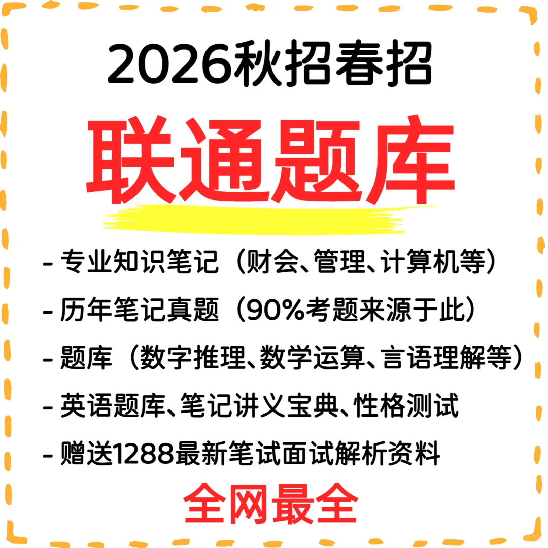 2026中国联通校招笔试题库资料 春招笔试