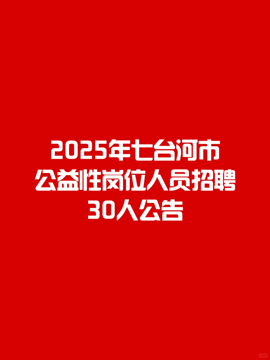 2025年七台河市公益性岗位人员招聘30人公告