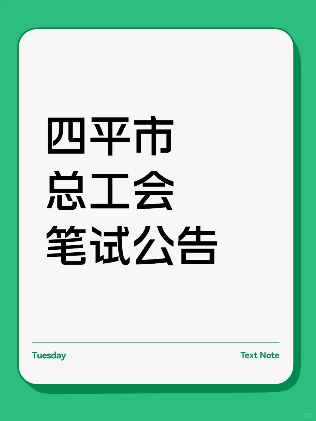 四平市总工会笔试公告！