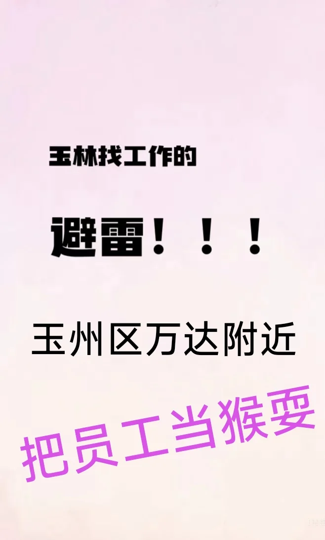 玉林找工作避雷！避雷！避雷！