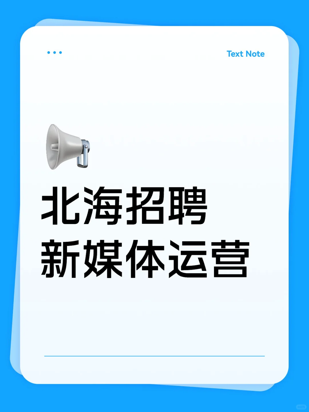 北海招聘新媒体运营！6K➕月休6！有机会进国企