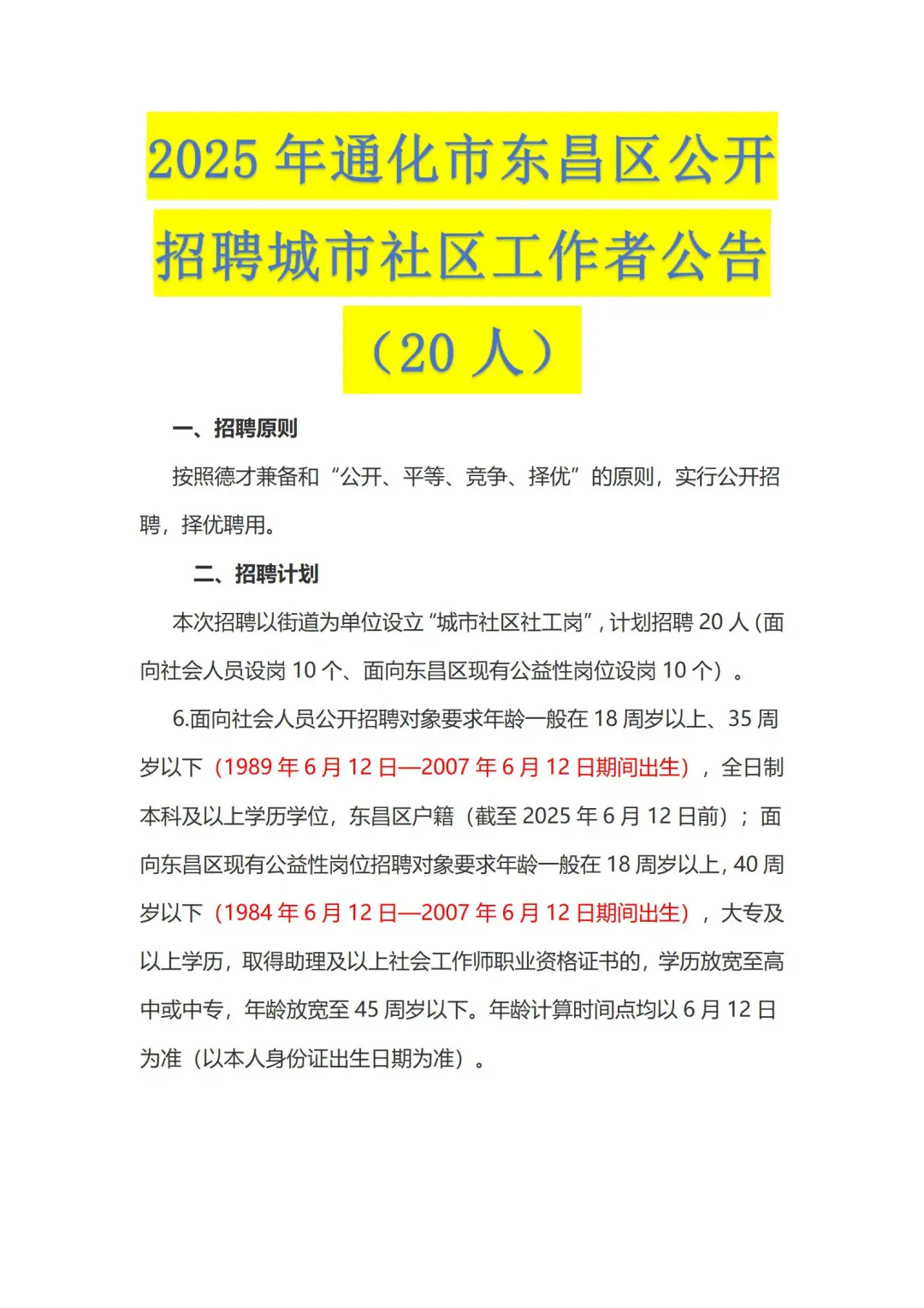 2025通化市东昌区公开招聘城市社区工作者