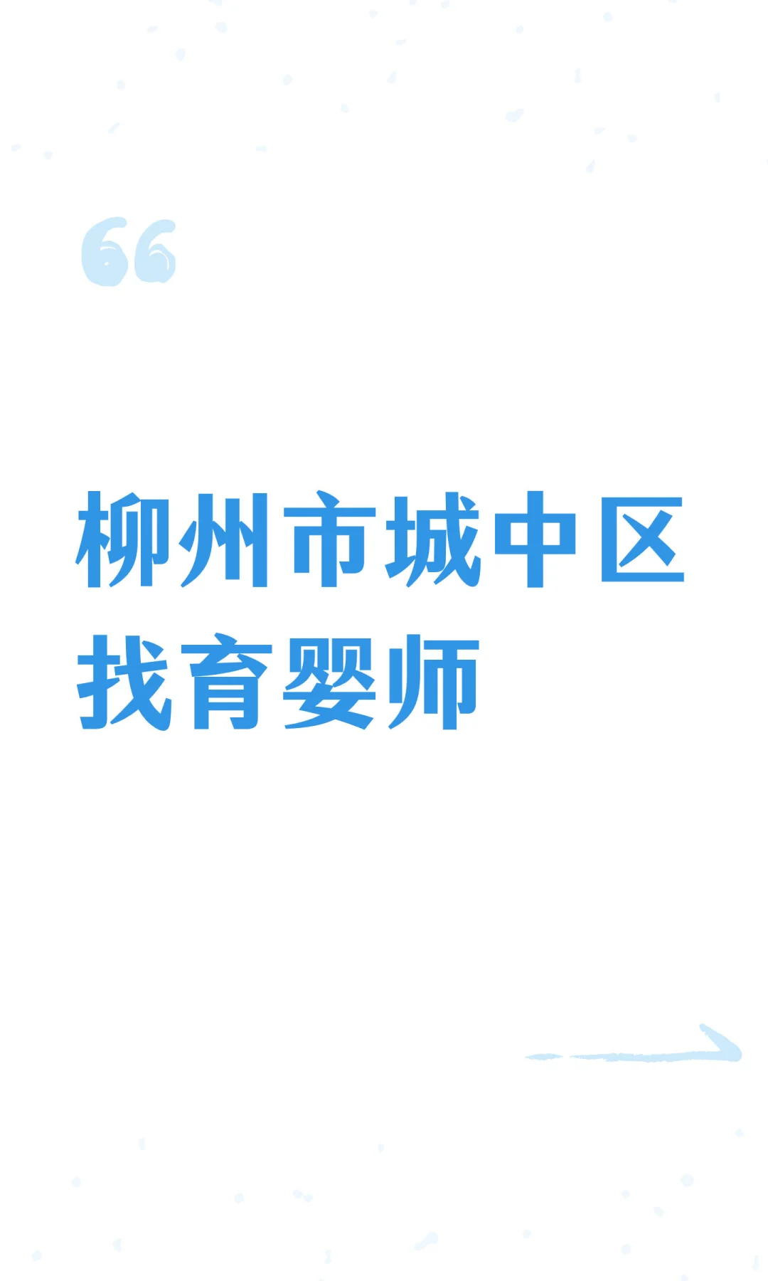 柳州市城中区找育婴师