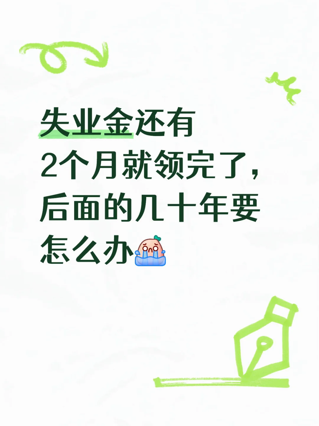 失业金领完了怎么办