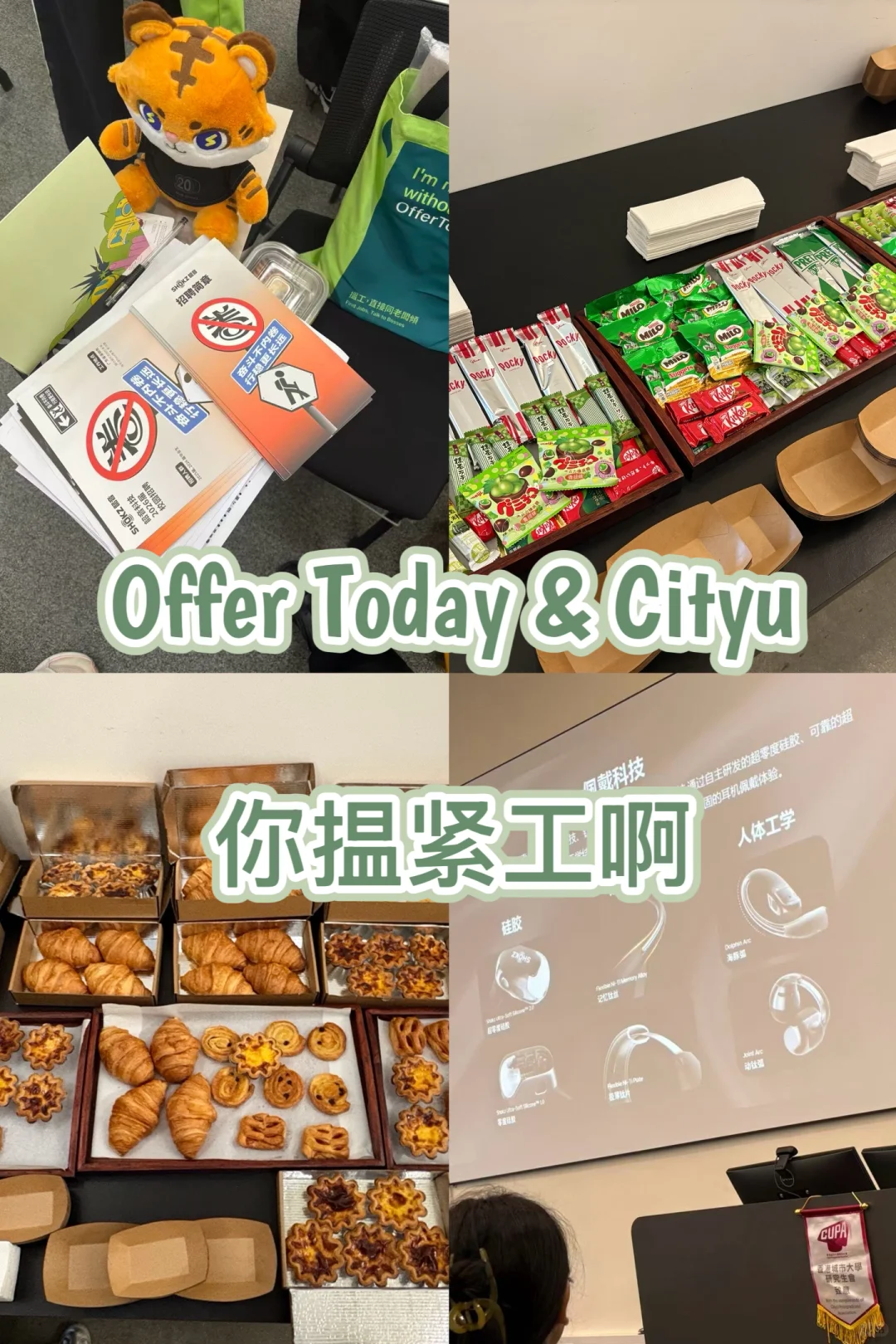 在cityu仲揾紧工啊？