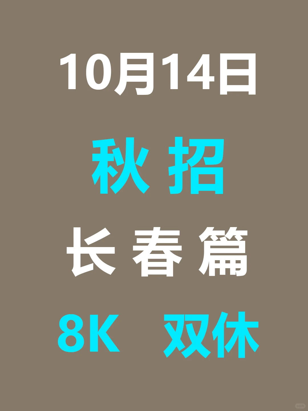 10月14日 长春26届秋招爆发，节奏很快