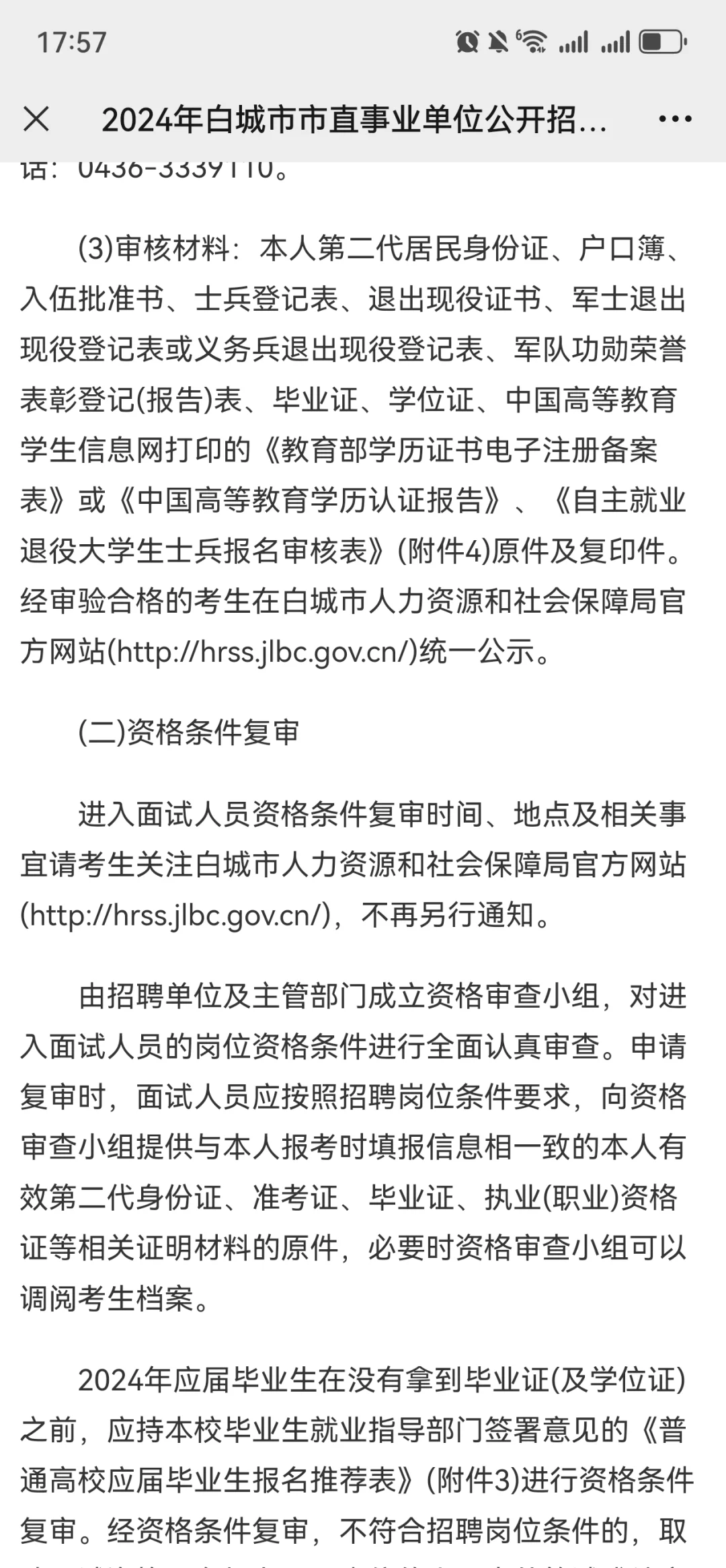 2024年白城市市直事业单位公开招聘工作人员