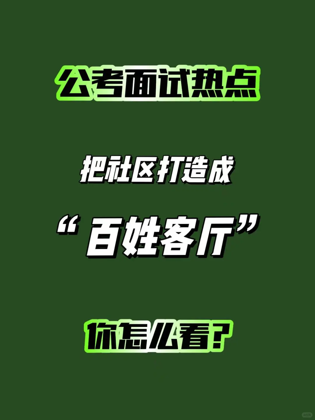 面试热点：把社区打造成“百姓客厅”
