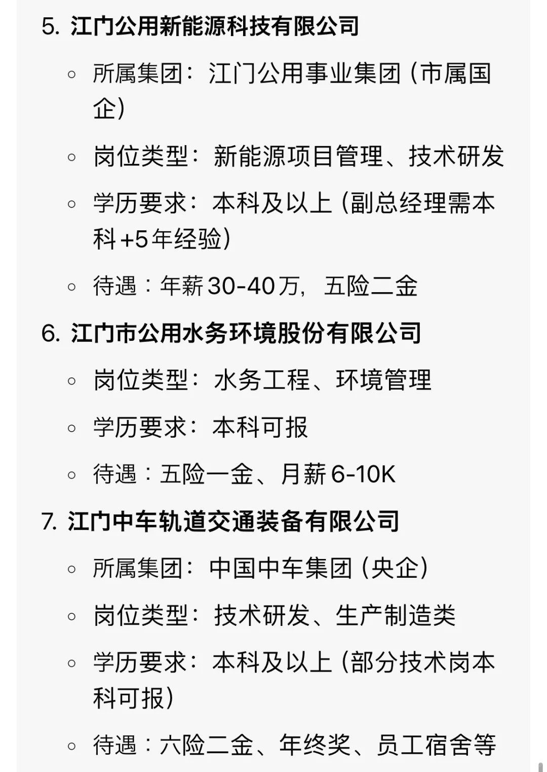 江门冷门但好进的国企