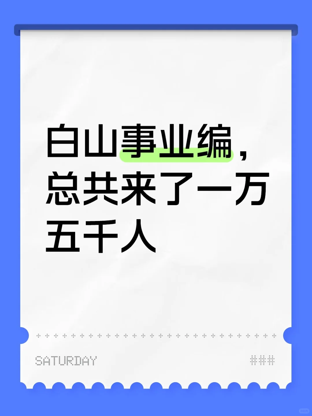 白山事业编，总共来了一万五千人