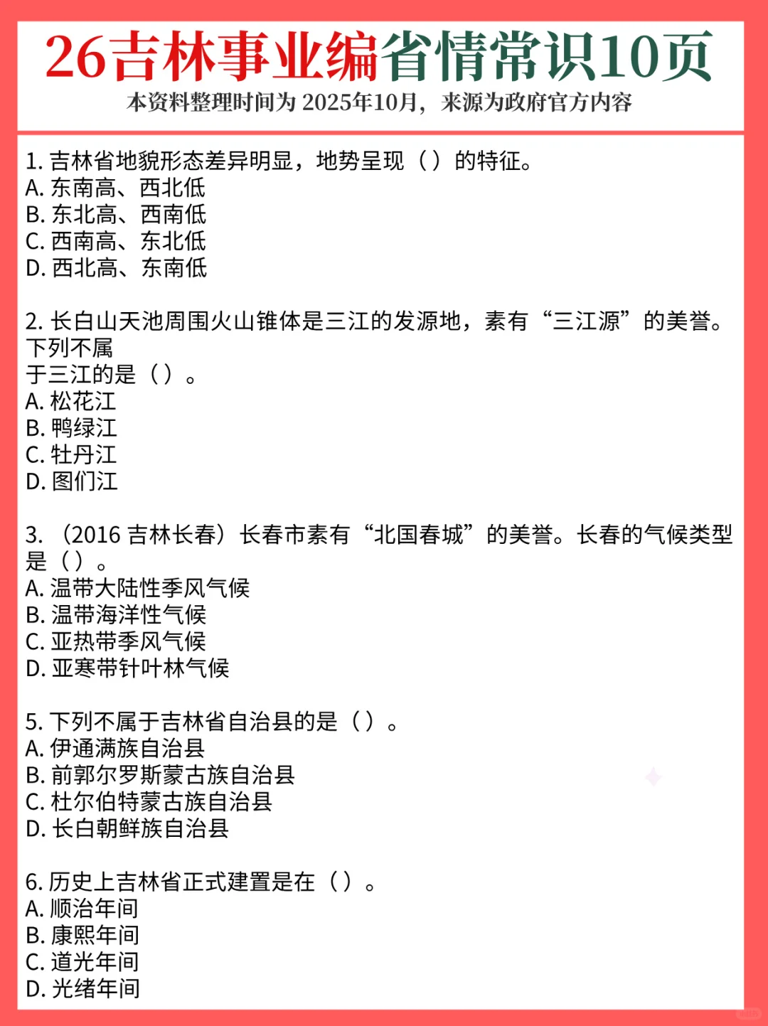 12.6吉林事业编，时政预侧已出！