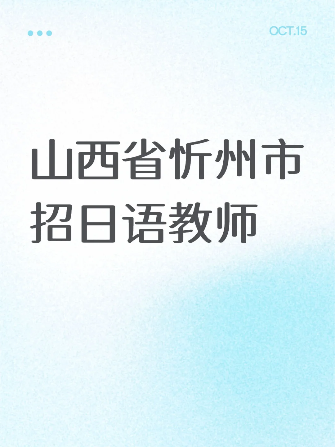 山西省忻州市招日语教师
