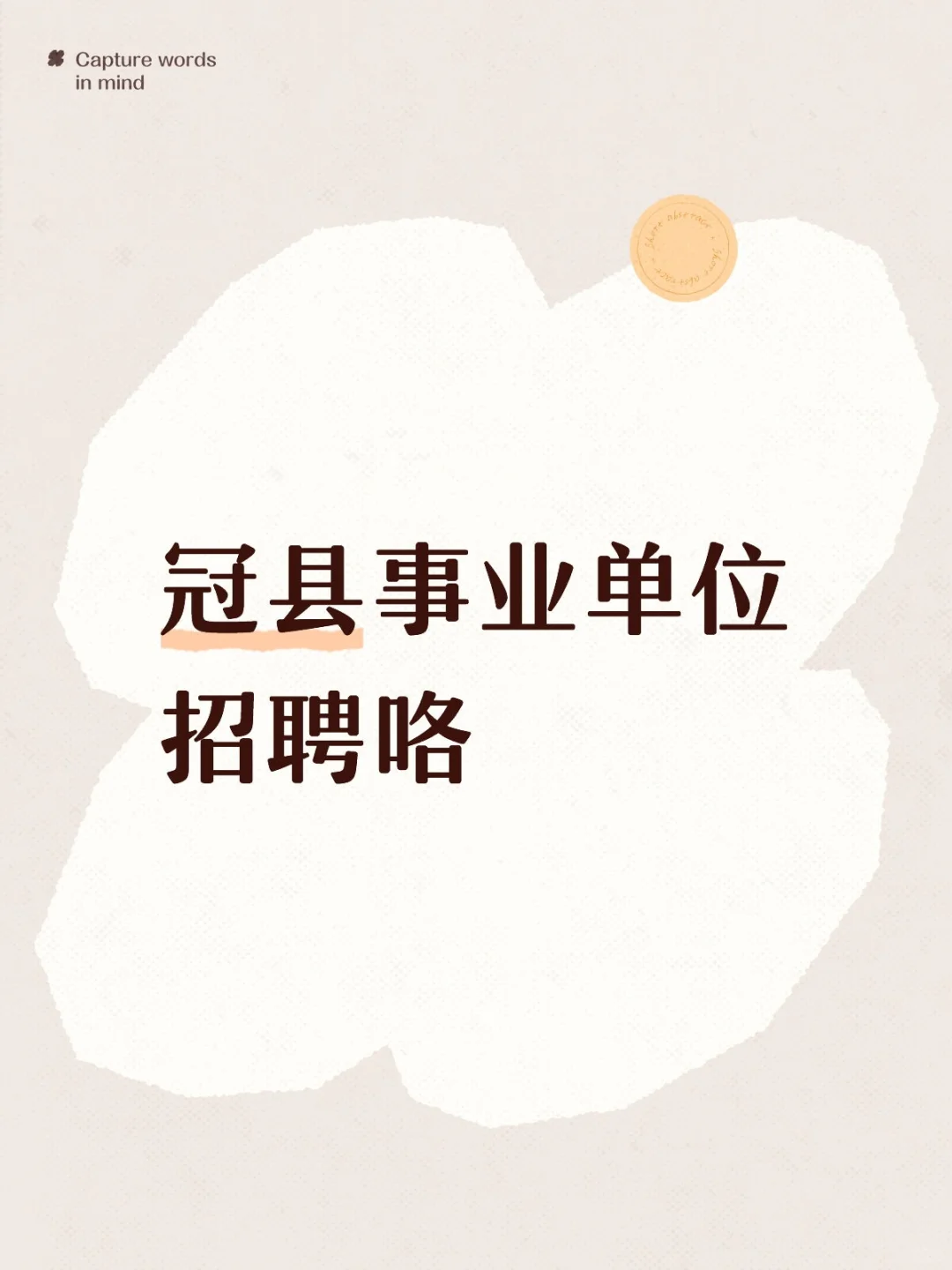 冠县事业单位招聘