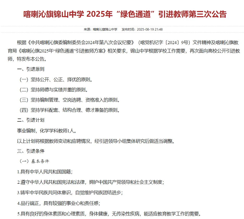 喀喇沁旗锦山中学引进教师第三次公告