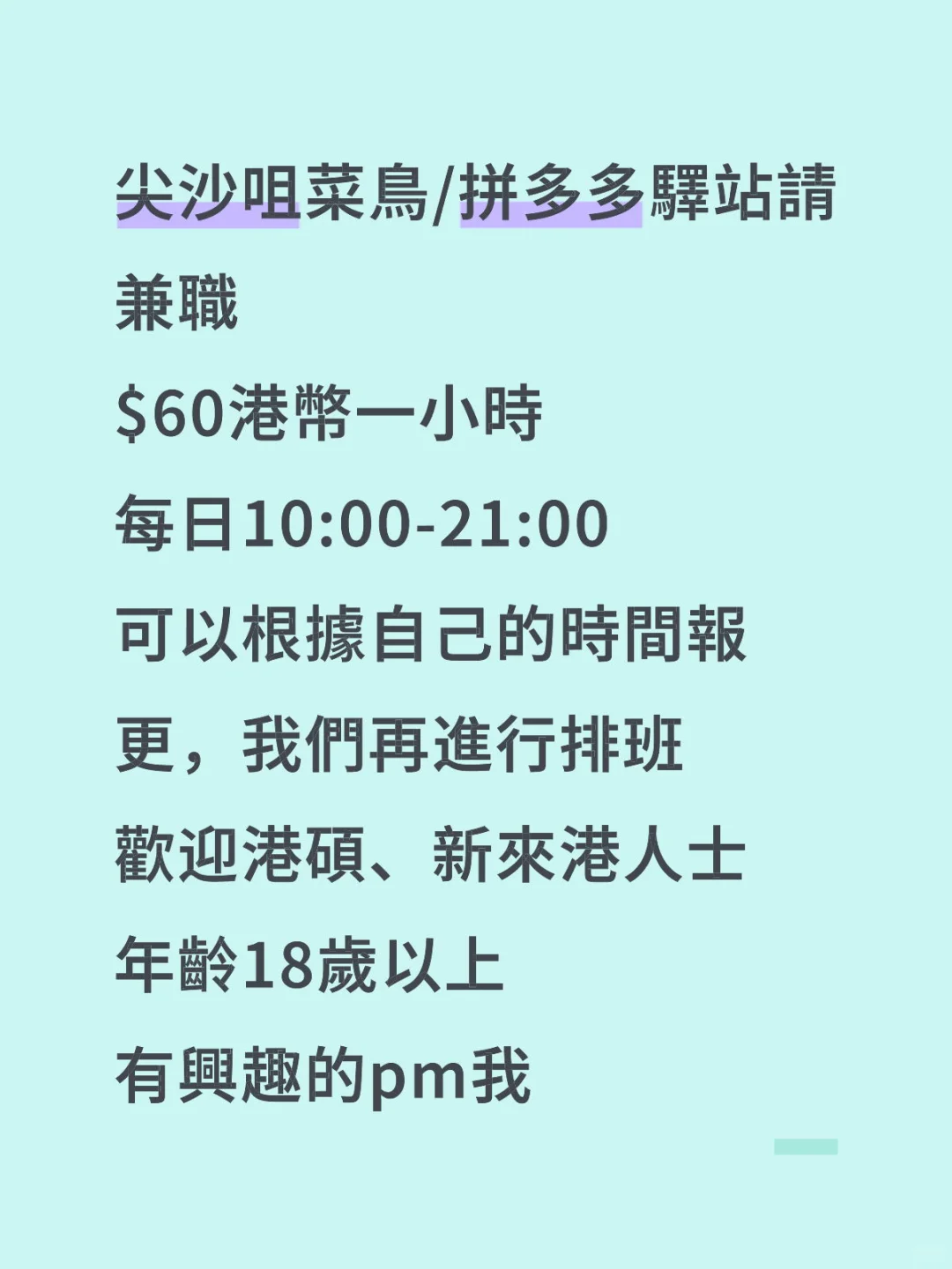 尖沙咀菜鳥/拼多多驛站請兼職