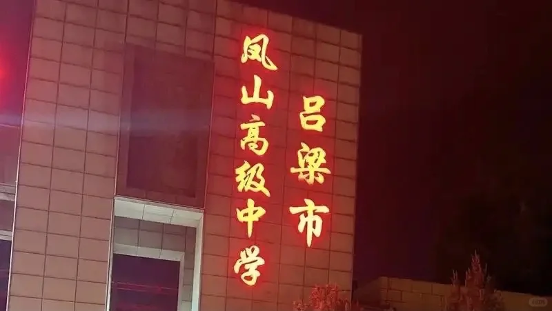 吕梁市凤山高级中学招聘