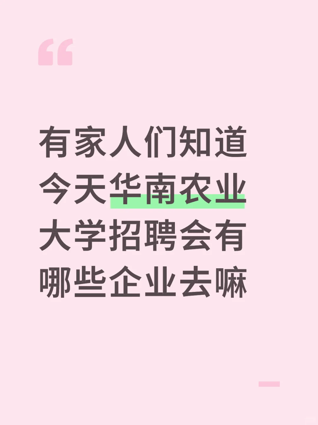 华南农业大学招聘会