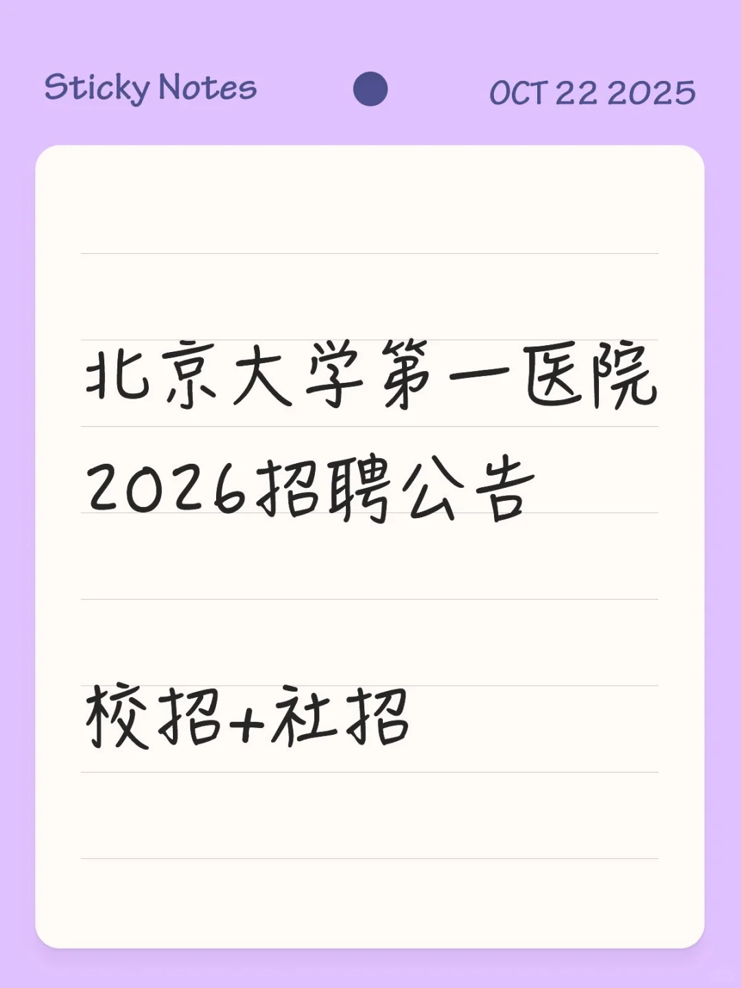 北京大学第一医院2026招聘公告