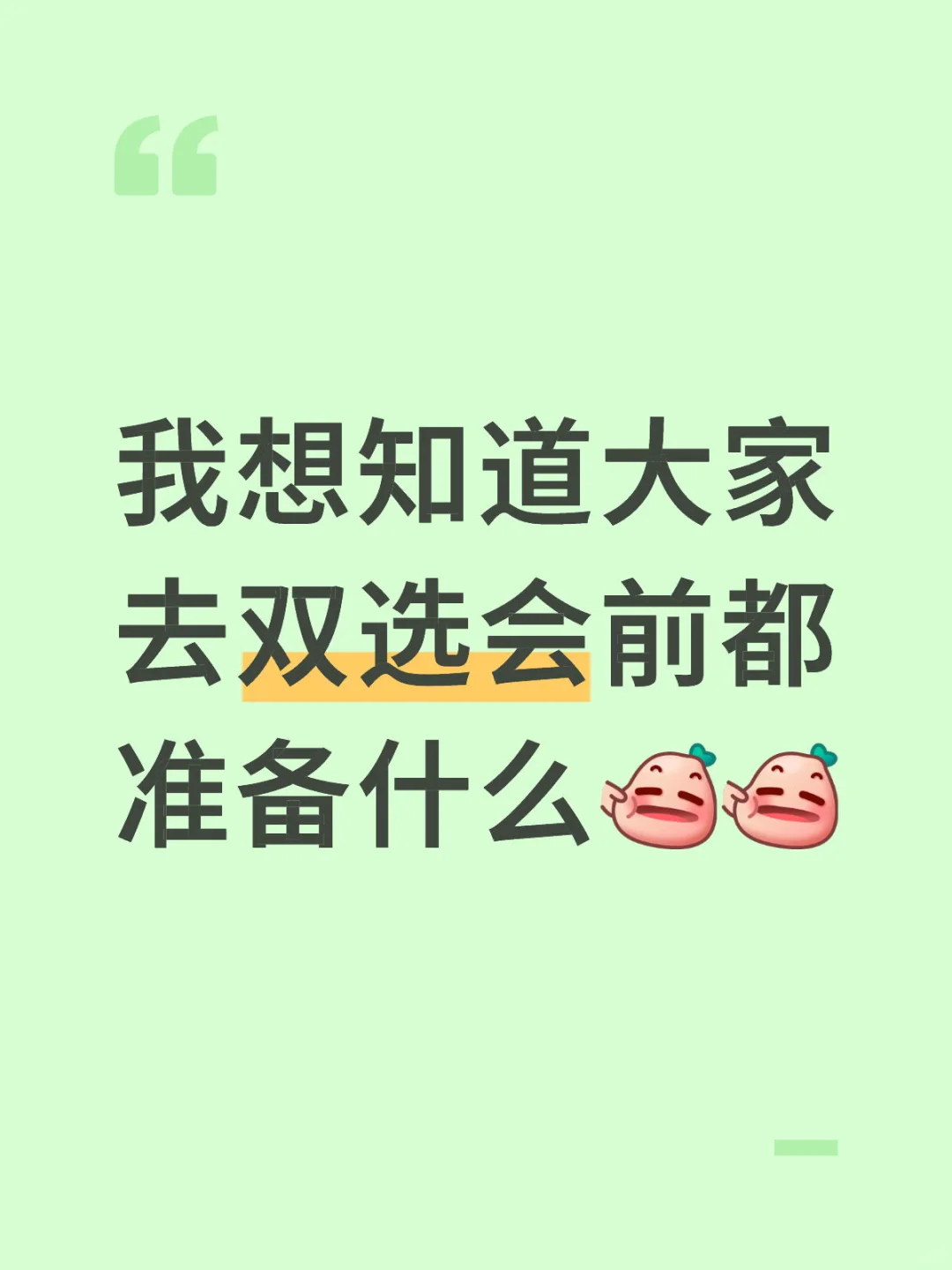 双选会岗位表
