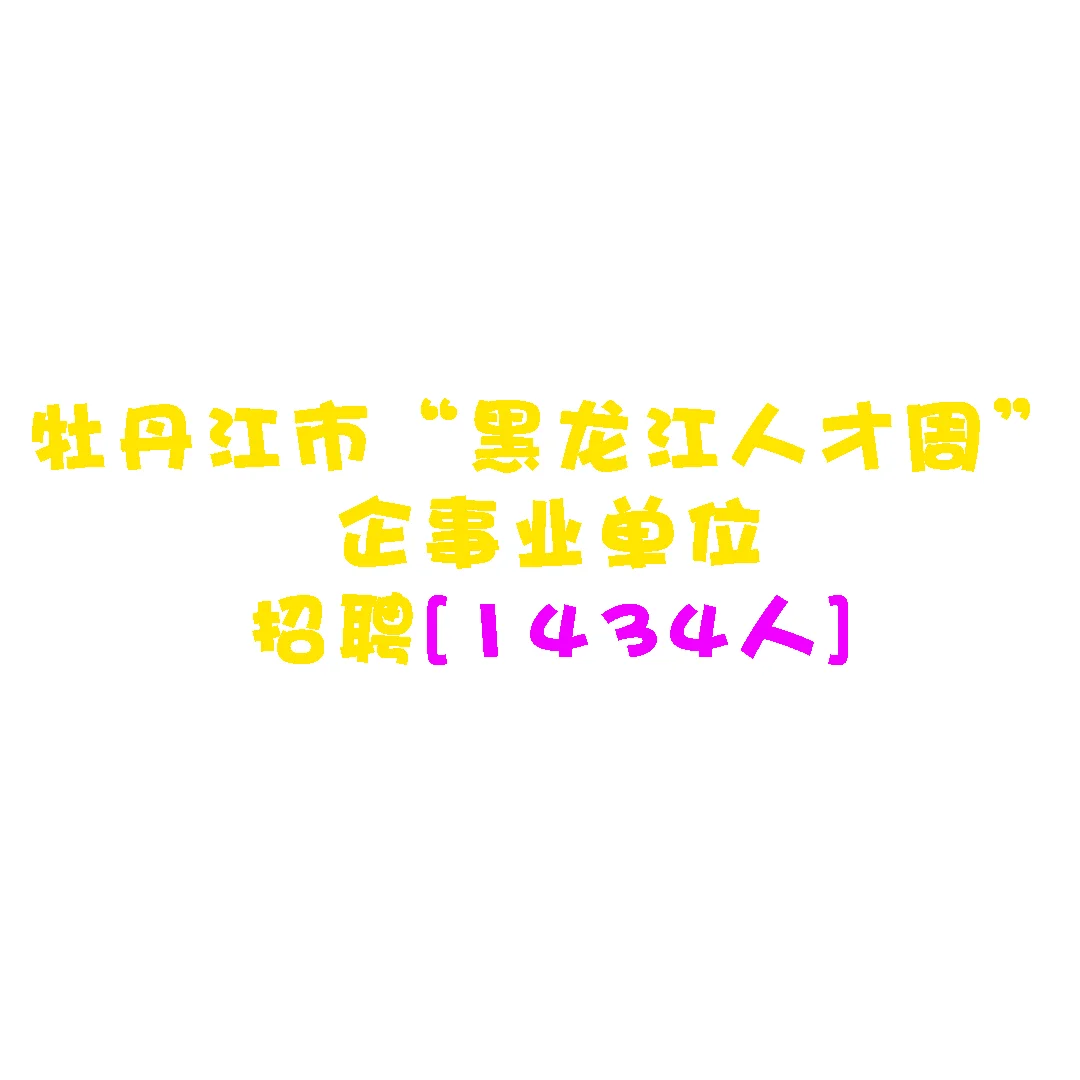 专科起报！岗位多多
