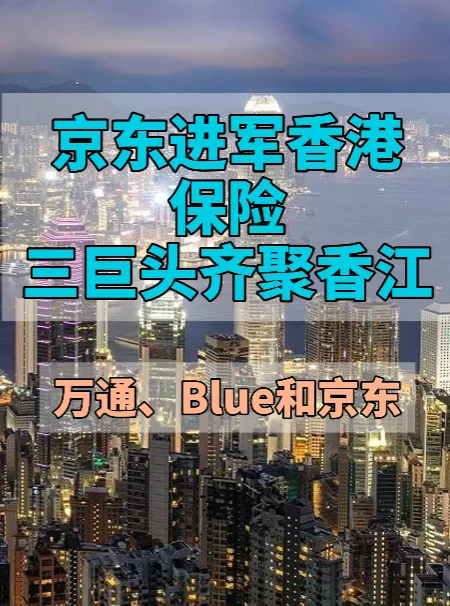 京东进军香港保险，京东、阿里和腾讯都来了