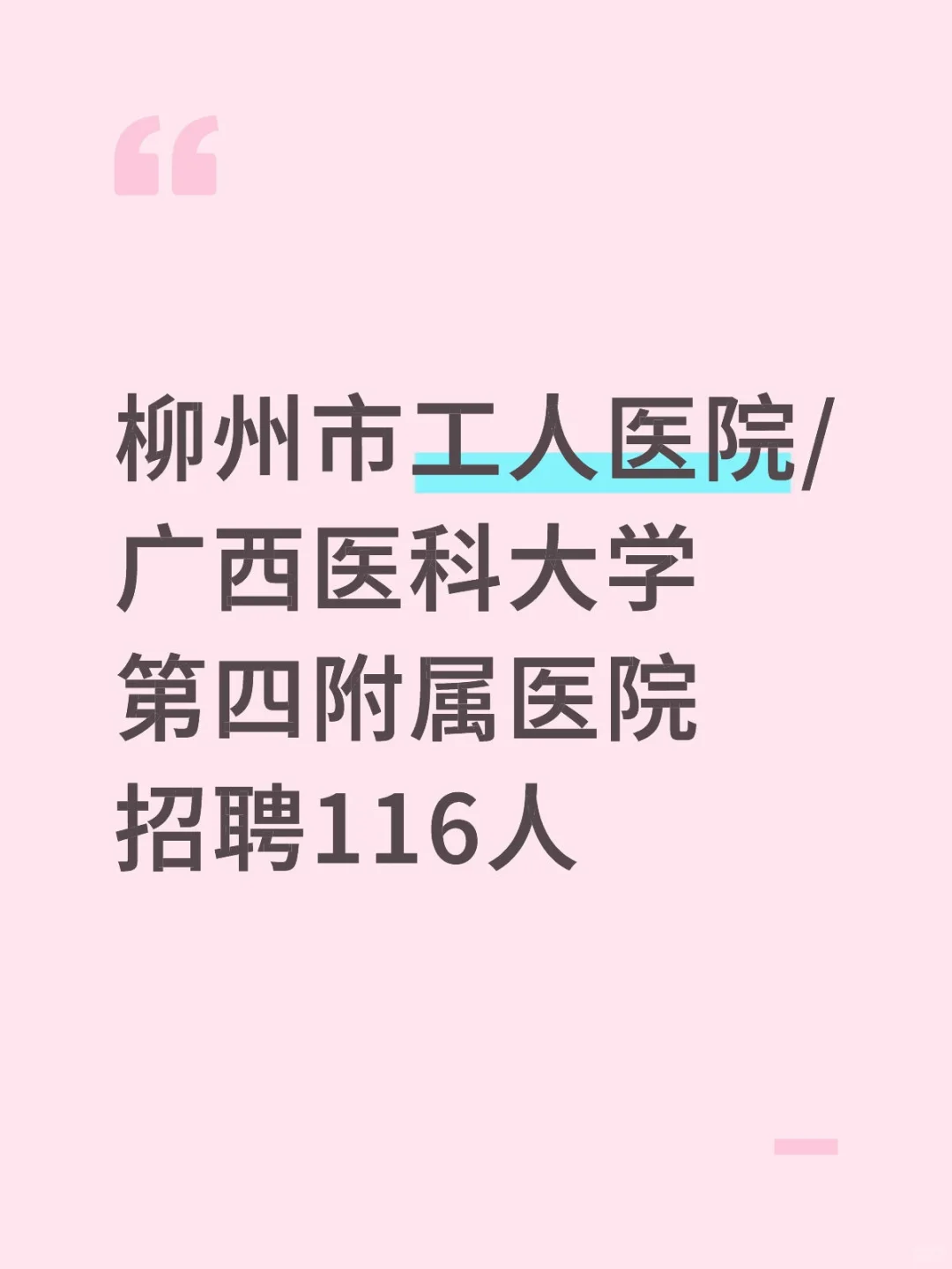 柳州市工人医院/广西医科大学第四医院招录