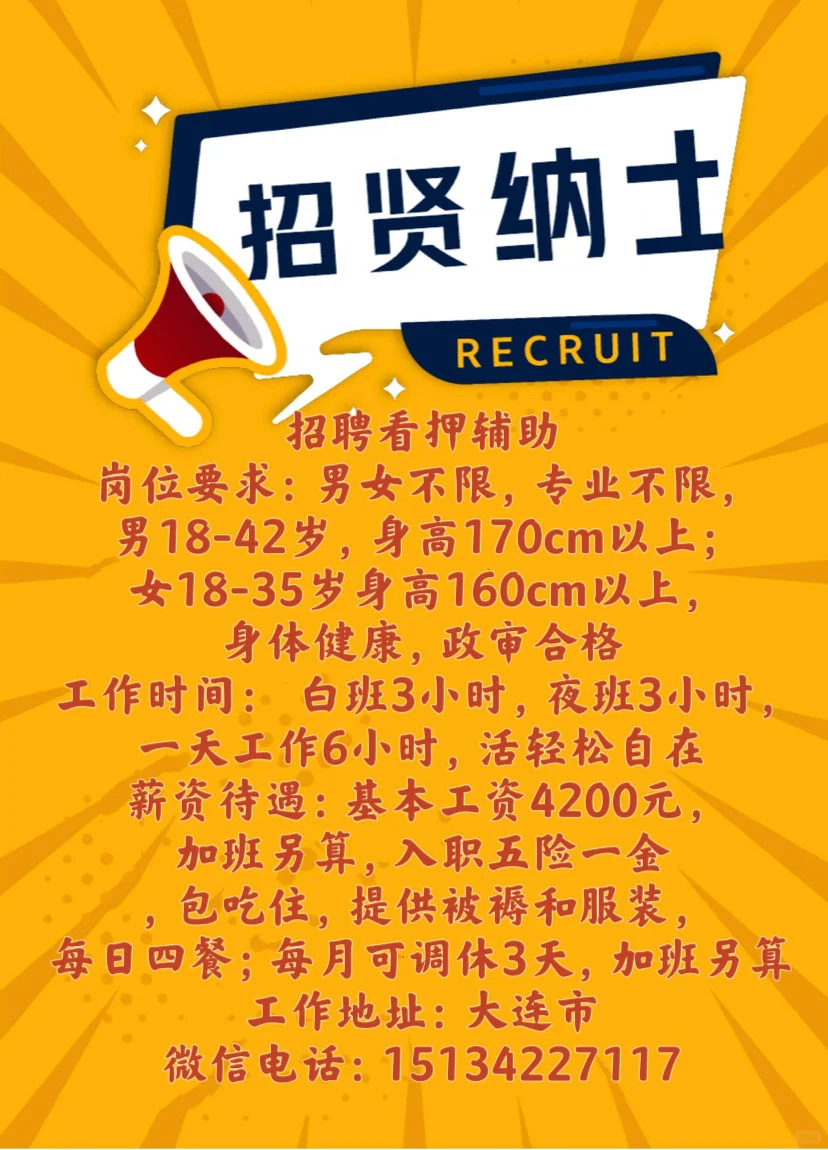 看押辅助招聘