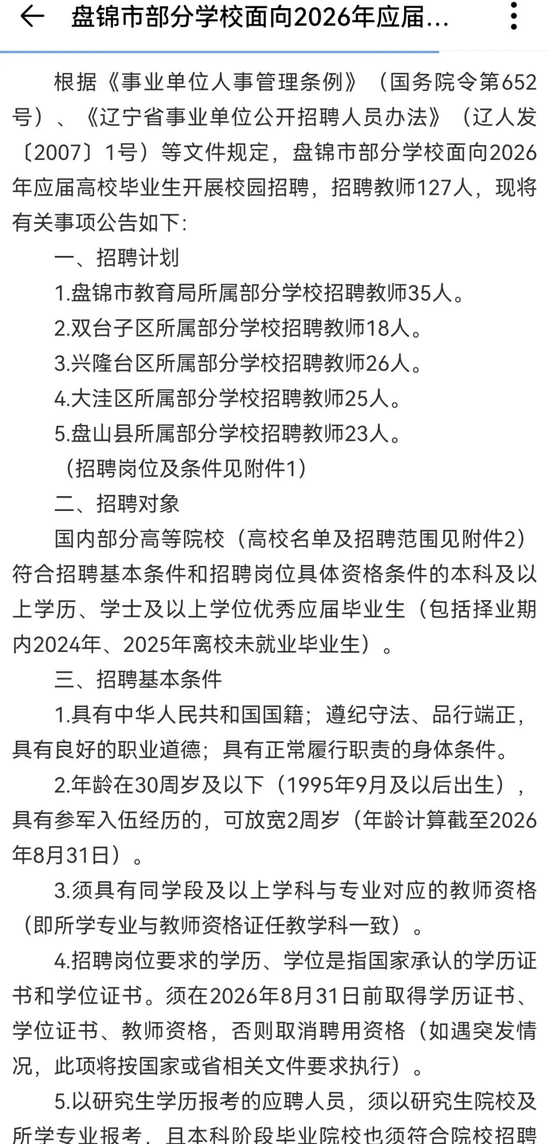 盘锦教师127人