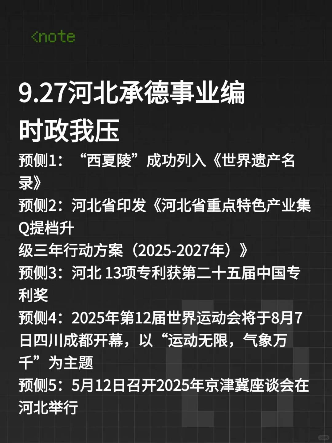 9.27河北承德市事业编时正预侧已出 熬夜背