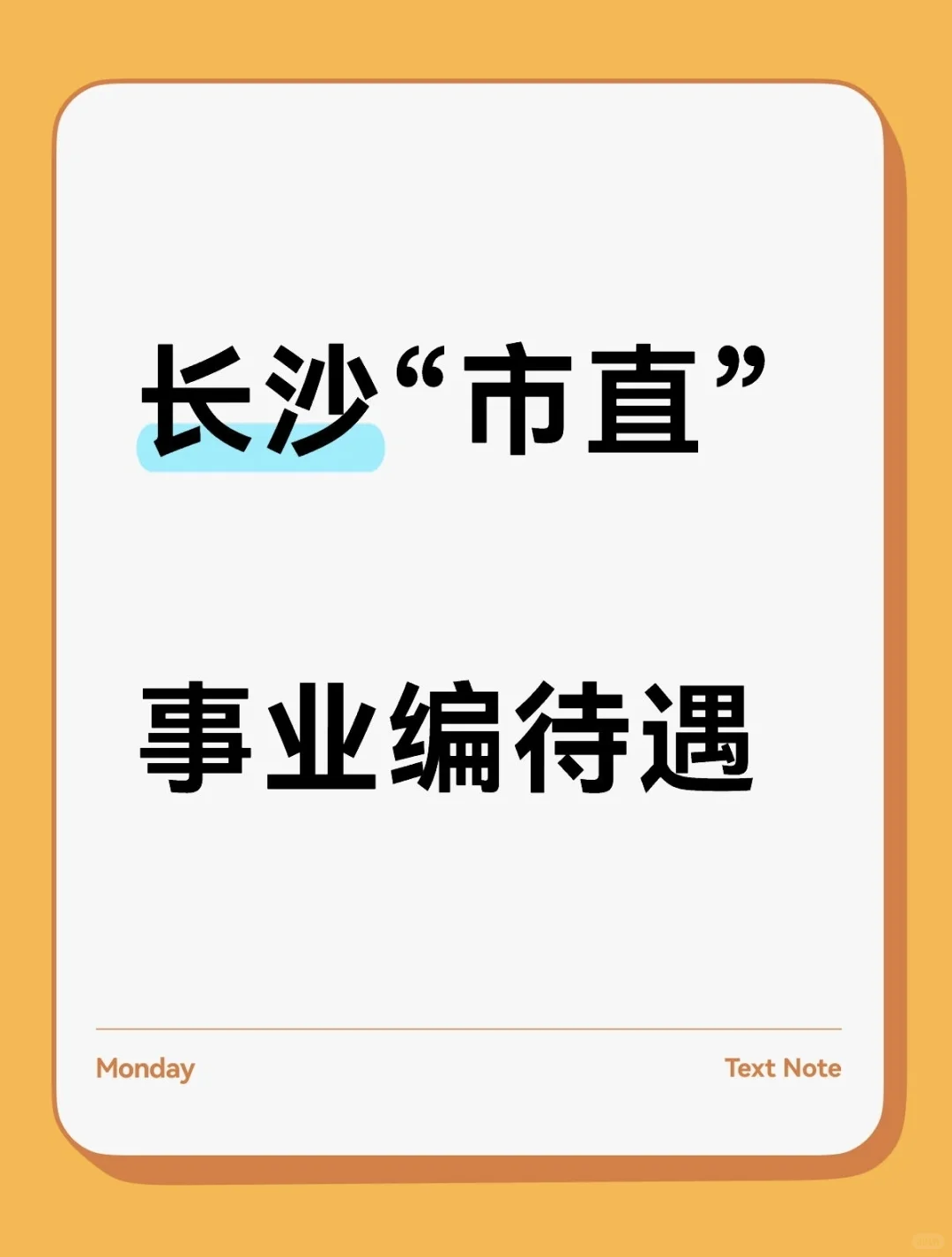 专题三：长沙“市直事业编”待遇