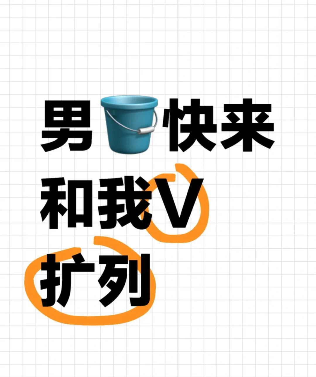 男🪣来加我
