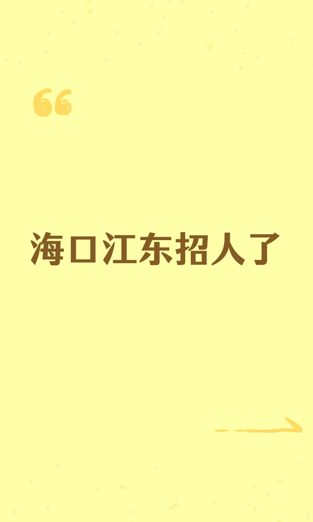 海口江东招人了
