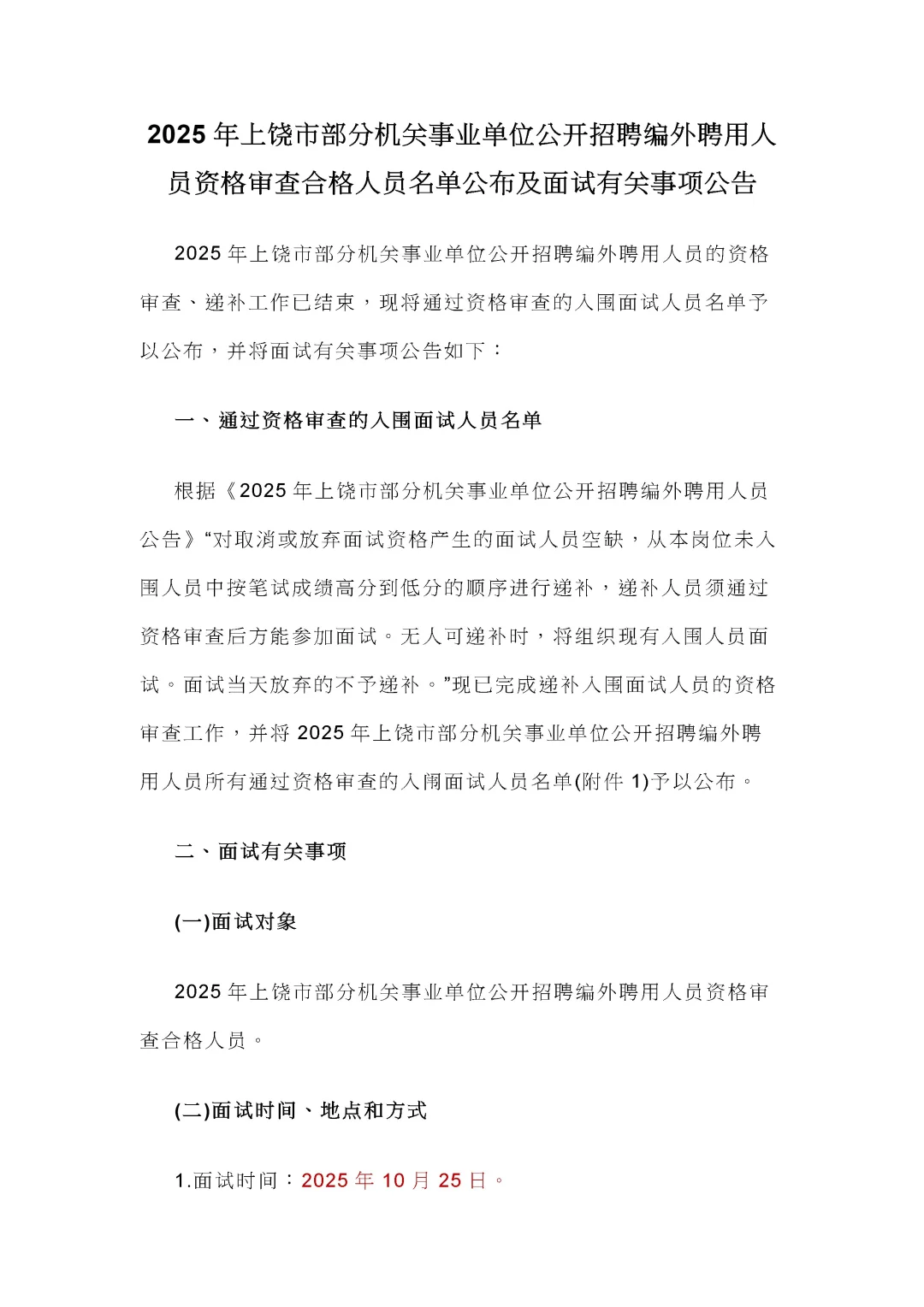 上饶市事业单位编外聘用人员招聘公告！
